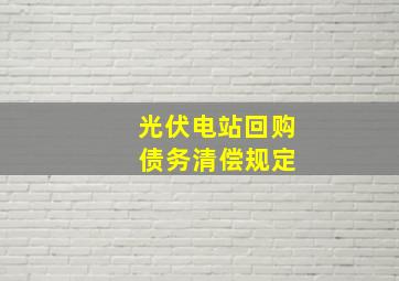 光伏电站回购 债务清偿规定